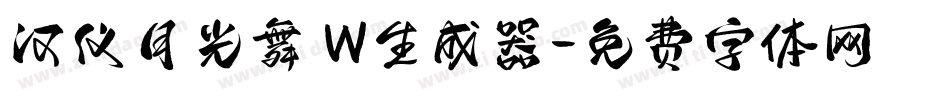 汉仪月光舞 W生成器字体转换